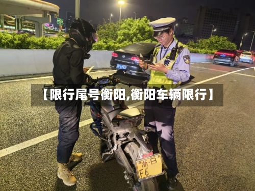 【限行尾号衡阳,衡阳车辆限行】