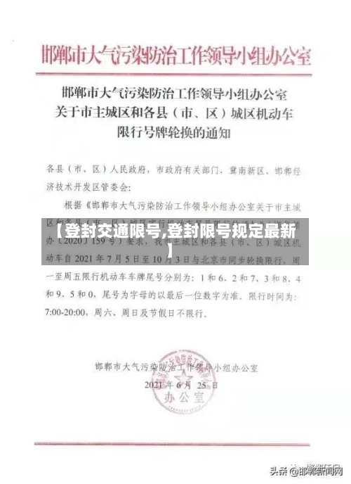 【登封交通限号,登封限号规定最新】