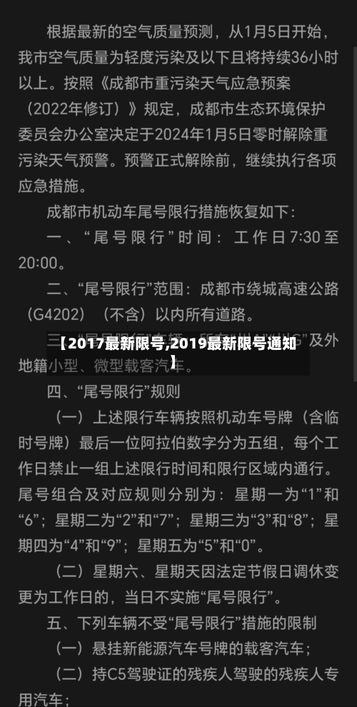 【2017最新限号,2019最新限号通知】-第3张图片