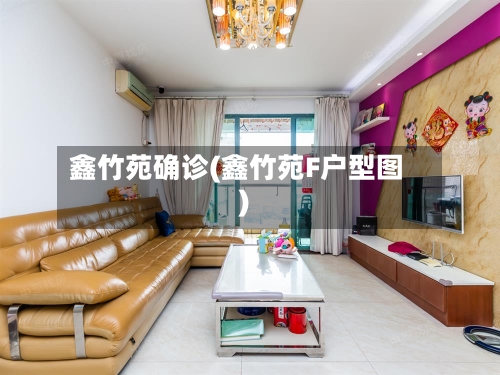 鑫竹苑确诊(鑫竹苑F户型图)-第2张图片
