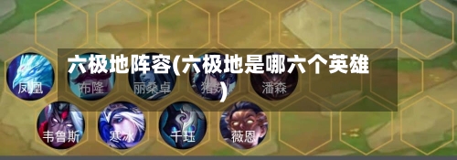 六极地阵容(六极地是哪六个英雄)