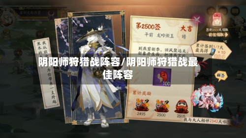 阴阳师狩猎战阵容/阴阳师狩猎战最佳阵容