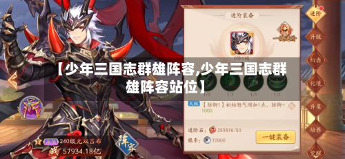 【少年三国志群雄阵容,少年三国志群雄阵容站位】