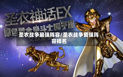 圣衣战争最强阵容/圣衣战争最强阵容排名