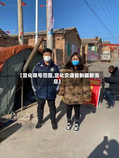 【宣化限号范围,宣化交通管制最新消息】-第2张图片