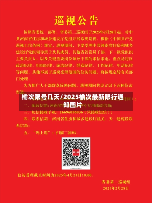榆次限号几天/2025榆次最新限行通知图片