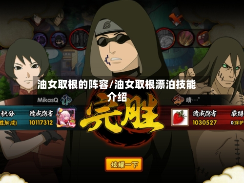 油女取根的阵容/油女取根漂泊技能介绍-第1张图片
