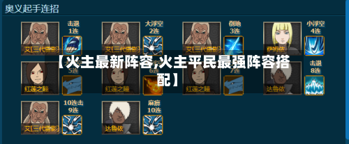 【火主最新阵容,火主平民最强阵容搭配】