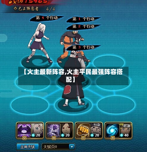 【火主最新阵容,火主平民最强阵容搭配】-第3张图片