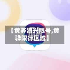 【黄骅海兴限号,黄骅限行区域】