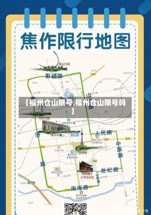 【福州仓山限号,福州仓山限号吗】-第3张图片