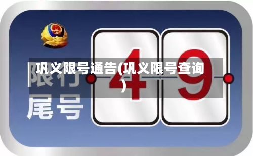 巩义限号通告(巩义限号查询)