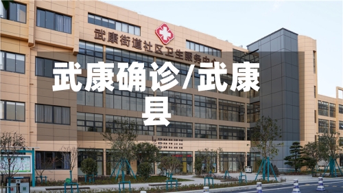武康确诊/武康县-第3张图片