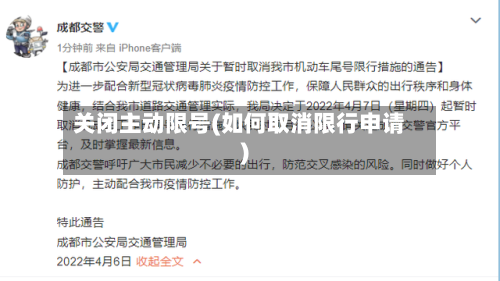 关闭主动限号(如何取消限行申请)-第2张图片