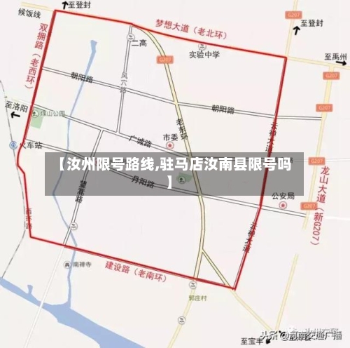 【汝州限号路线,驻马店汝南县限号吗】