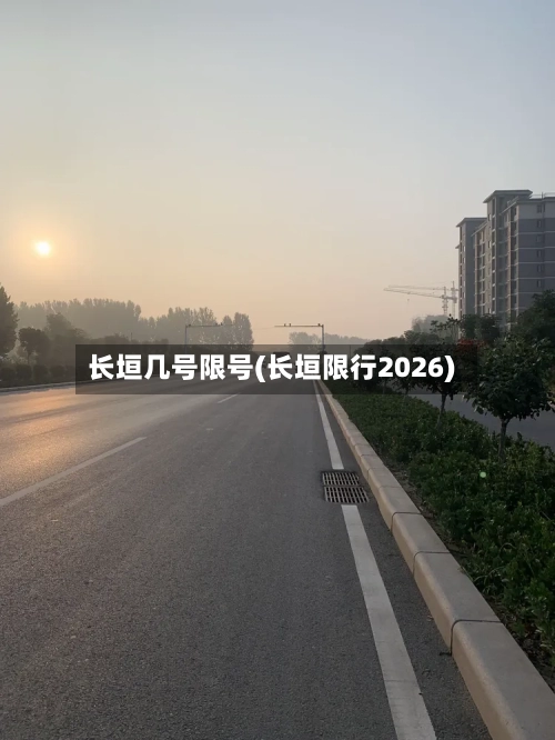 长垣几号限号(长垣限行2026)