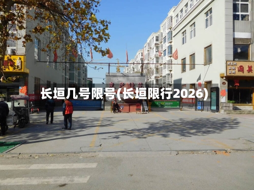 长垣几号限号(长垣限行2026)-第2张图片