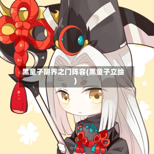 黑童子阴界之门阵容(黑童子立绘)-第3张图片