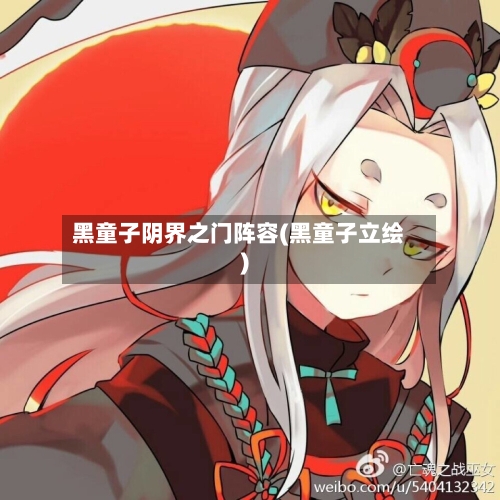 黑童子阴界之门阵容(黑童子立绘)