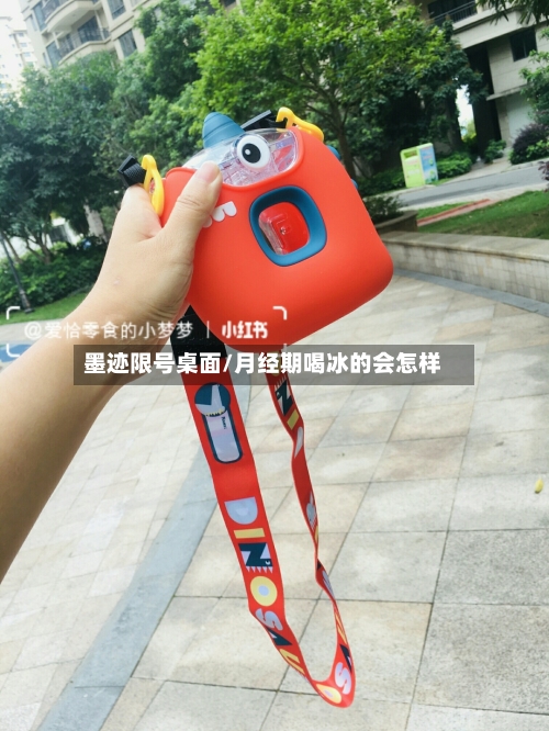 墨迹限号桌面/月经期喝冰的会怎样
