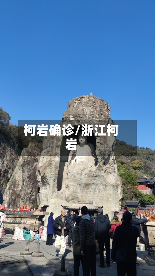 柯岩确诊/浙江柯岩-第2张图片