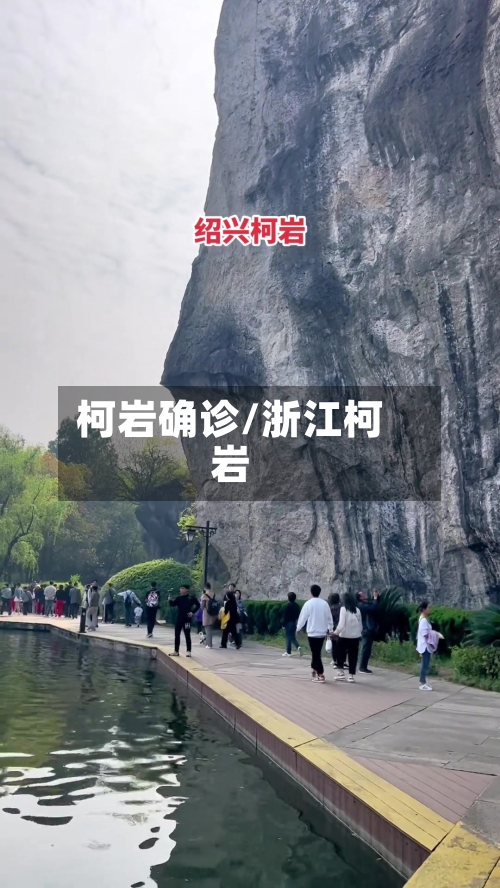 柯岩确诊/浙江柯岩