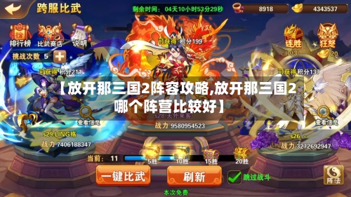 【放开那三国2阵容攻略,放开那三国2哪个阵营比较好】