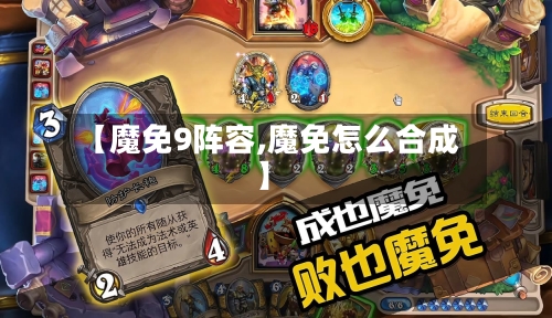 【魔免9阵容,魔免怎么合成】