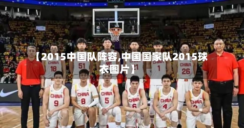 【2015中国队阵容,中国国家队2015球衣图片】-第3张图片