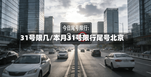 31号限几/本月31号限行尾号北京-第2张图片