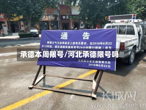 承德本周限号/河北承德限号吗