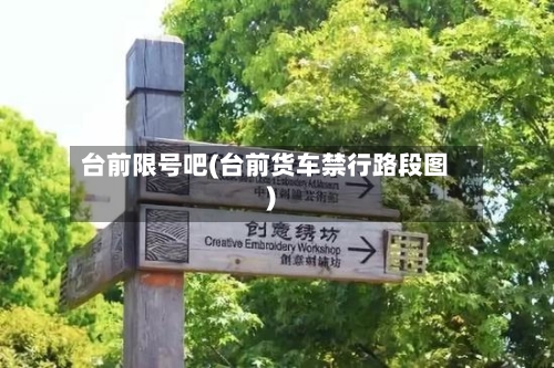 台前限号吧(台前货车禁行路段图)-第2张图片
