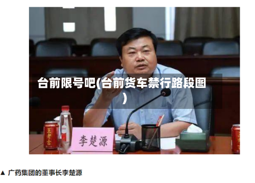 台前限号吧(台前货车禁行路段图)