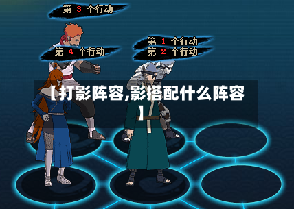 【打影阵容,影搭配什么阵容】-第3张图片