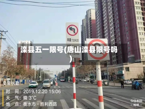 滦县五一限号(唐山滦县限号吗)-第3张图片