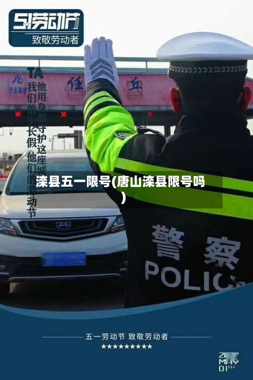 滦县五一限号(唐山滦县限号吗)-第2张图片