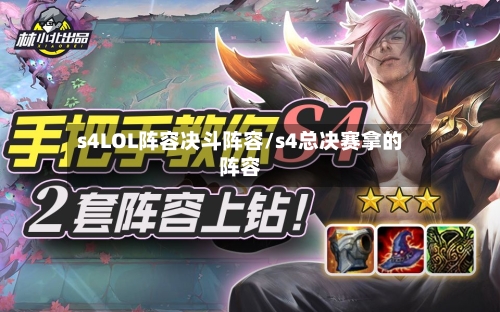s4LOL阵容决斗阵容/s4总决赛拿的阵容