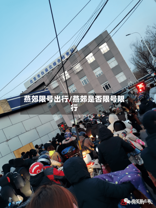 燕郊限号出行/燕郊是否限号限行