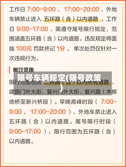 限号车辆规定(限号政策)