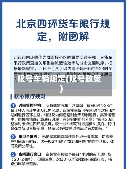 限号车辆规定(限号政策)-第2张图片