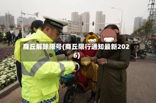 商丘解除限号(商丘限行通知最新2026)