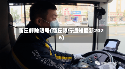 商丘解除限号(商丘限行通知最新2026)-第3张图片