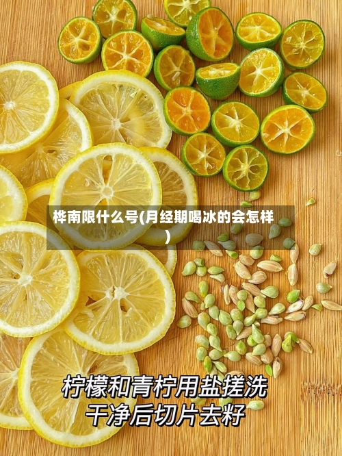 桦南限什么号(月经期喝冰的会怎样)-第2张图片