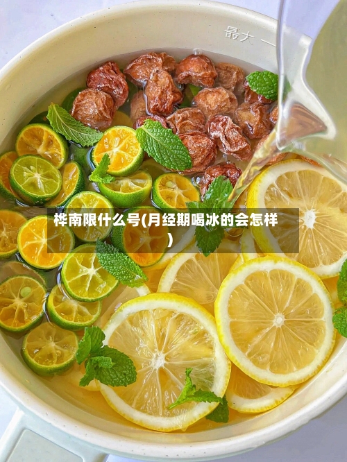 桦南限什么号(月经期喝冰的会怎样)