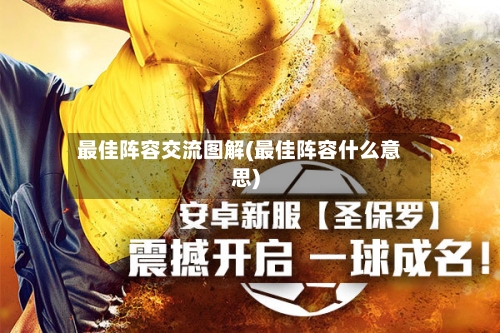最佳阵容交流图解(最佳阵容什么意思)-第2张图片