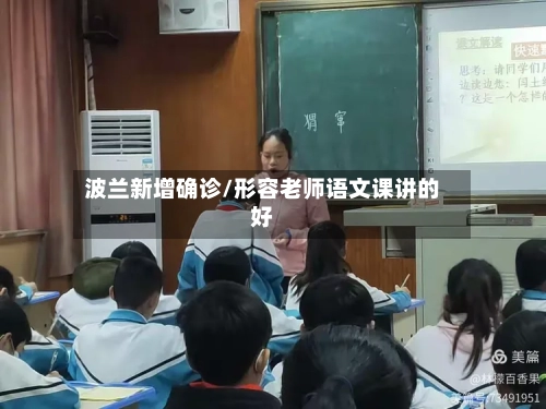 波兰新增确诊/形容老师语文课讲的好-第2张图片