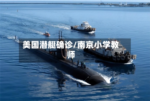 美国潜艇确诊/南京小学教师