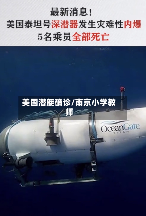 美国潜艇确诊/南京小学教师-第2张图片