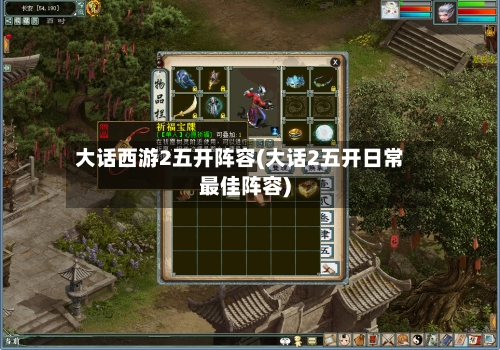 大话西游2五开阵容(大话2五开日常最佳阵容)