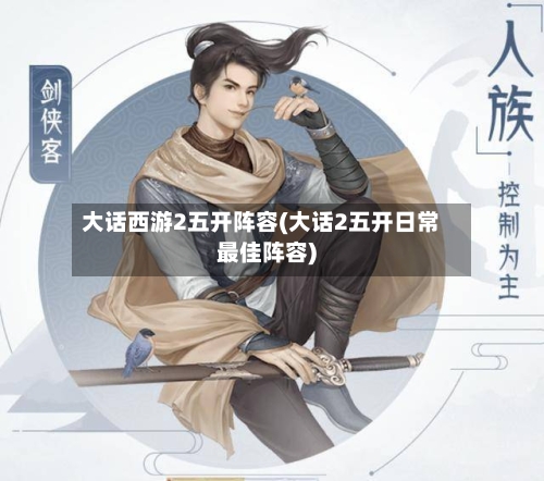 大话西游2五开阵容(大话2五开日常最佳阵容)-第2张图片